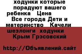 ходунки,которые порадуют вашего ребенка › Цена ­ 1 500 - Все города Дети и материнство » Качели, шезлонги, ходунки   . Крым,Грэсовский